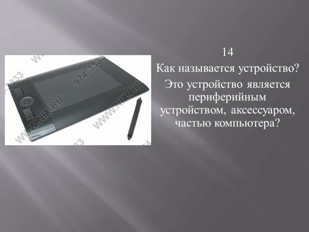Как называется устройство имеющее. Как называется это устройство?. tv 2935 название устройства. как называется голосообразователь купить.