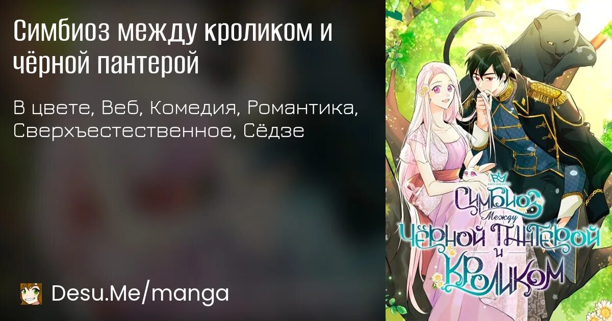 Читать книгу симбиоз вторжение. Симбиоз между кроликом и чёрной пантерой манга. симбиоз между кроликом и чёрной пантерой. симбиоз между кроликом и чёрной пантерой спойлеры. симбиоз между кроликом и чёрной пантерой манга обложка.