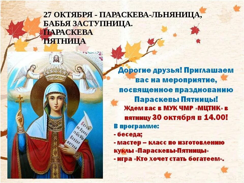 27 октября день чего. 10 ноября параскева пятница бабья заступница. 27 октября параскева грязнуха параскева пятница. параскева пятница день памяти мученицы параскевы нареченной пятница. 10 ноября праздник параскевы пятницы.