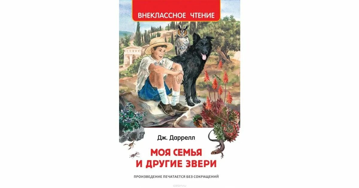 Моя семья и звери читать. Дж Даррелл моя семья и другие звери. Книга Дж Даррелла моя семья и другие звери. Джеральд даррелмоя семья и звери. Даррелл моя семья и другие звери 1986.