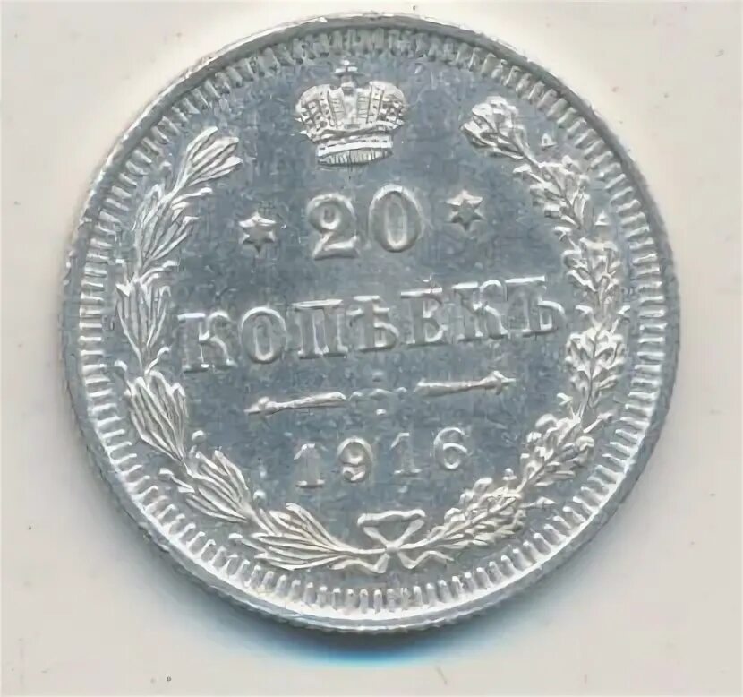 20 копеек 1916. 20 копеек 1916