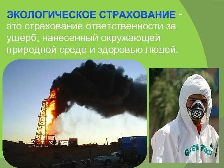 Нанесение окружающей среде. Экологическое страхование. Понятие экологического страхования. Страхование ответственности за ущерб, причиненный окружающей среде. Экологическое страхование в РФ.