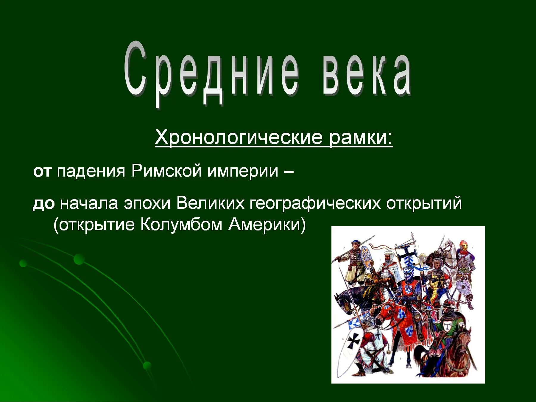 Содержание средневековья. Хронологические рамки средневековья. средневековье временные рамки. средневековье в европе временные рамки. средние века понятие и хронологические рамки.