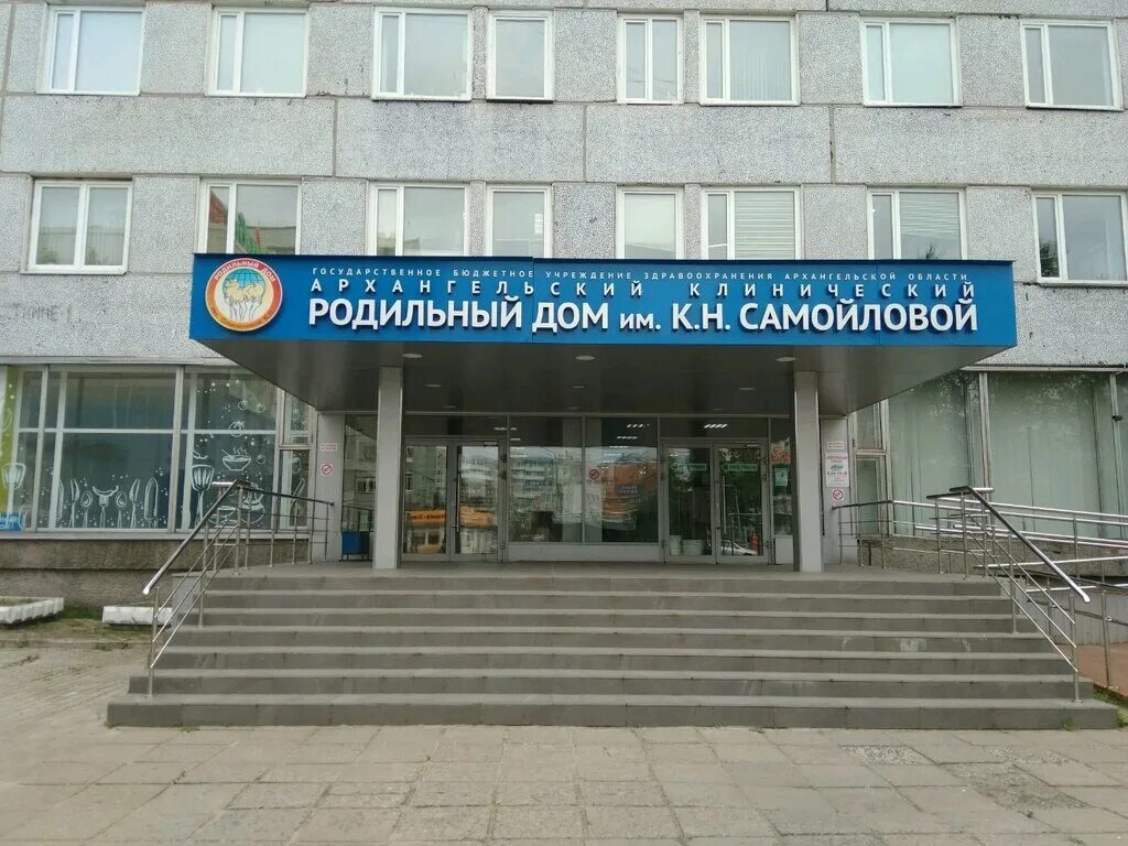 самойловский роддом архангельск. самойловский роддом фото. роддом имени самойловой архангельск. роддом самойловой архангельск официальный сайт.