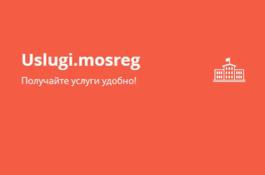 Вход в мосрег через госуслуги. Услуги МОСРЕГ. Госуслуги МОСРЕГ.ру. РПГУ МО. Услуги МОСРЕГ.ру Московская.