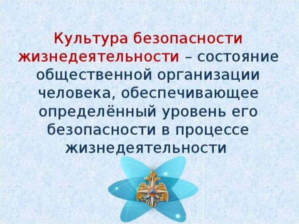 Развитие безопасности жизнедеятельности. Культура безопасности жизнедеятельности. Культура безопасности это ОБЖ. Культуры безопасности жизнидеятельност. Культура безопасности презентация.