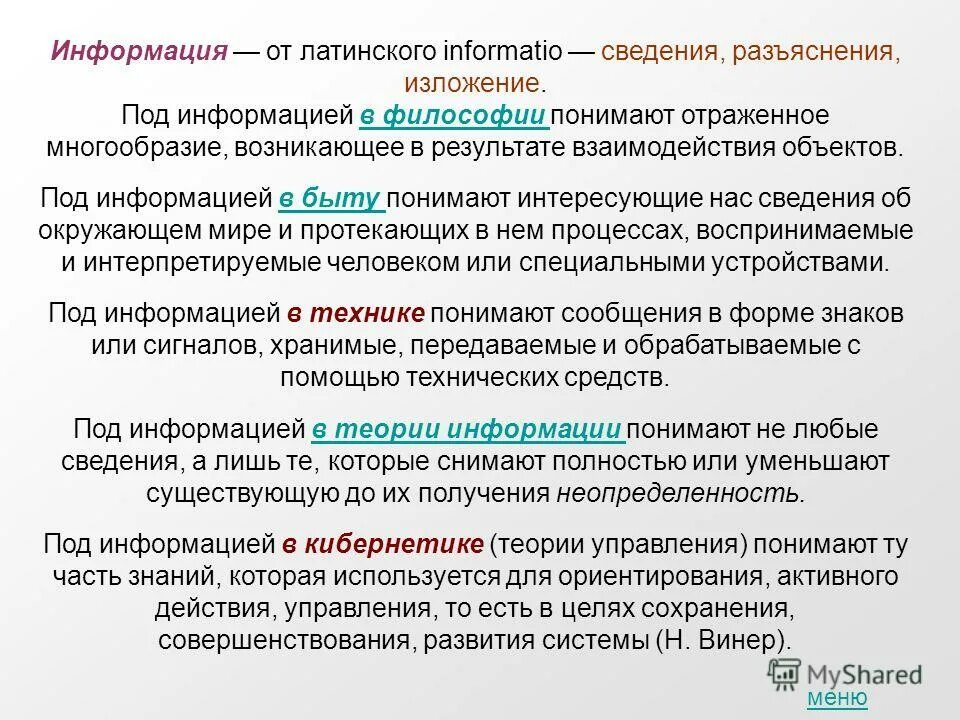 От латинского слова. Разъяснения информации. Разъяснения информации. Разъяснения информации. Определение слова информация.