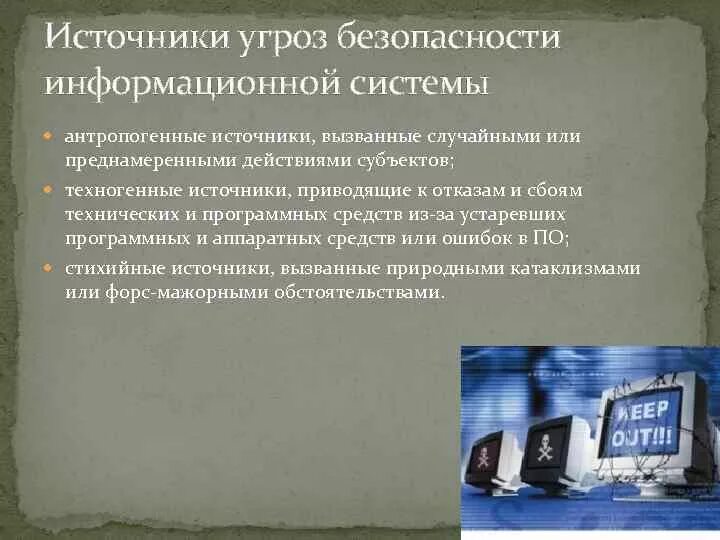 К источникам угрозы информационной безопасности относятся. Основными источниками угроз информационной безопасности. Техногенные источники угроз информационной безопасности. Внутренние и внешние источники угроз информационной безопасности. Источники появления угроз информационной безопасности.