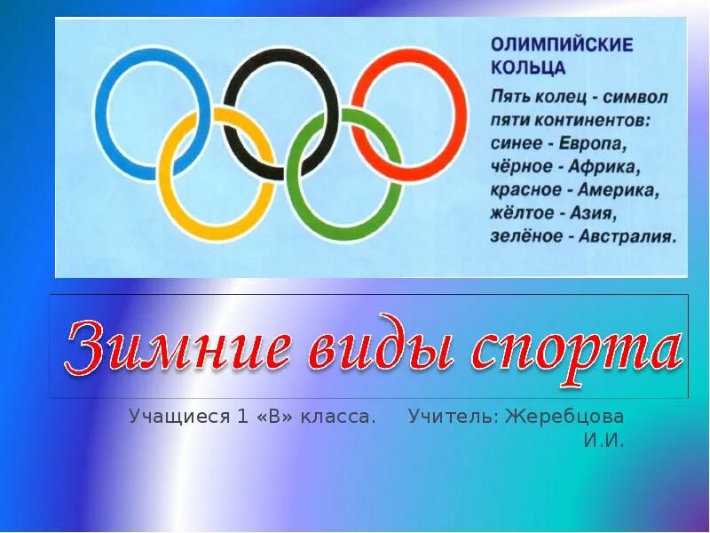 Зимние олимпийские игры 2 класс. Зимние виды спорта. Зимние Олимпийские виды спорта. Зимние виды спорта на Олимпиаде. Олимпийские игры презентация для детей.