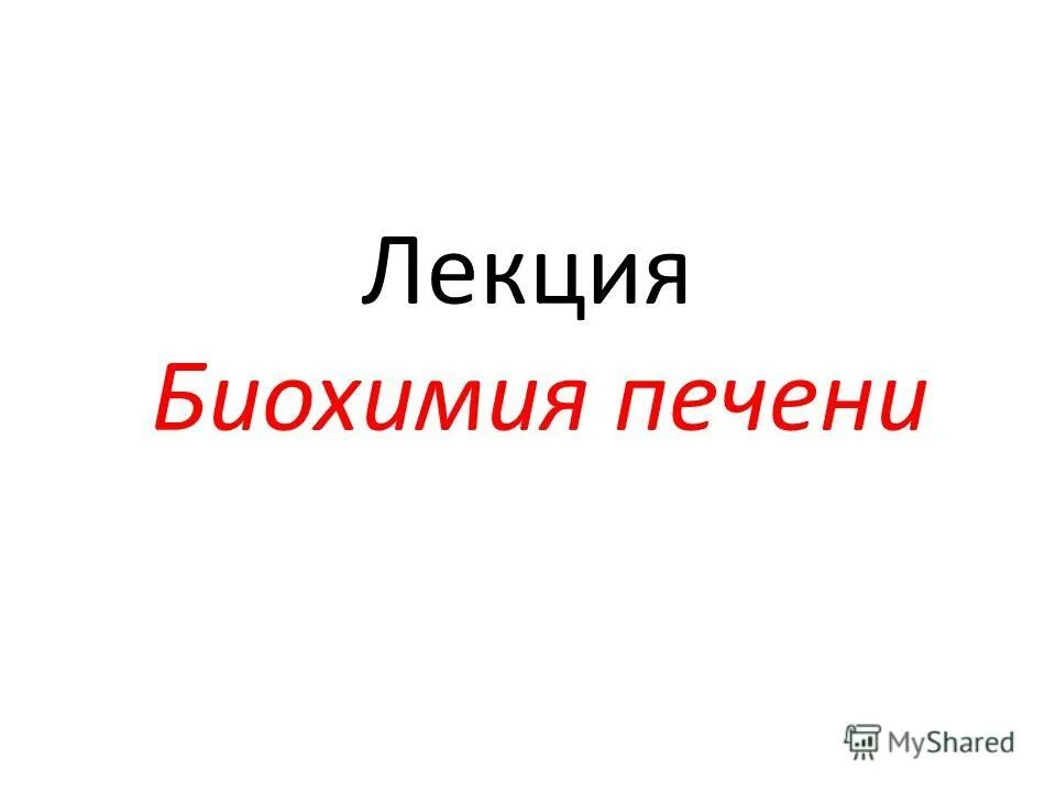 задачи биохимии.