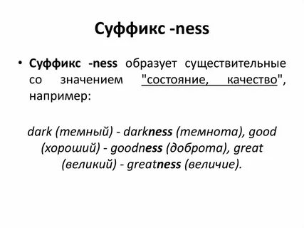Слова с словообразовательным суффиксом