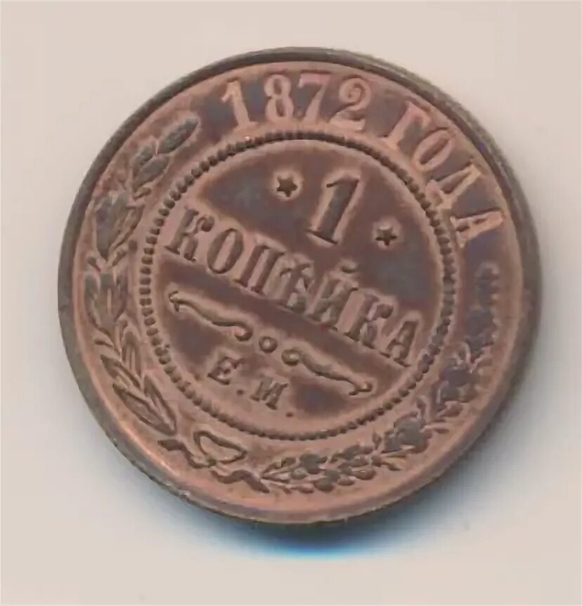 Копейка 1872. Сколько стоит медная копейка 1872 года.
