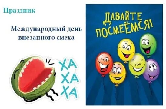 14 апреля международный. Международный день внезапного смеха. 14 Апреля праздник смеха. 14 Апреля праздник день внезапного смеха. Международный день внезапного смеха открытки.