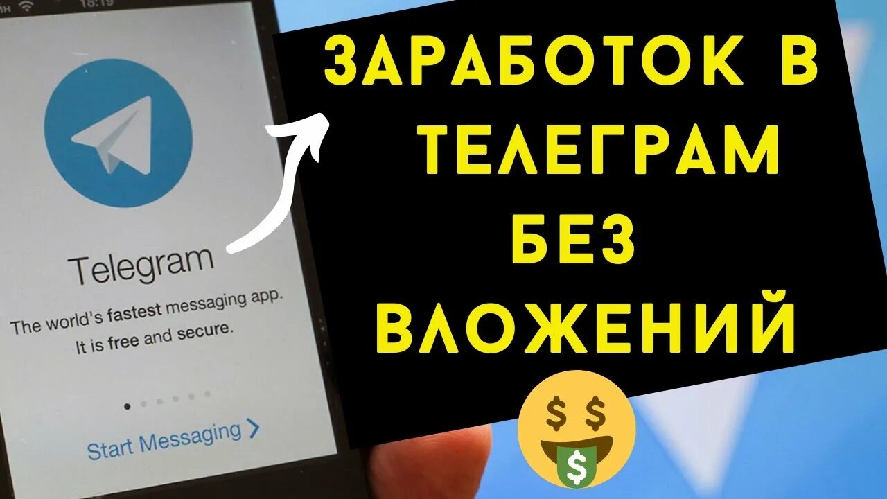 Заработок в телеграм. Заработок в телеграмме без вложений. Телеграм боты для заработка. Бот для заработка в телеграмме.