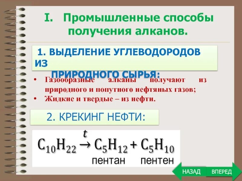 Свойства получения алканов. Алкан промышленным способом. Способы получкнияалканов. Промышленные способы получения алканов. Чпомобы получение алканов.