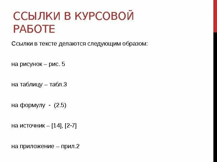 Ссылки в курсовой работе. Ссылка на источник в курсовой работе. Ссылки в тексте курсовой работы. Ссылки в курсовой работе пример.