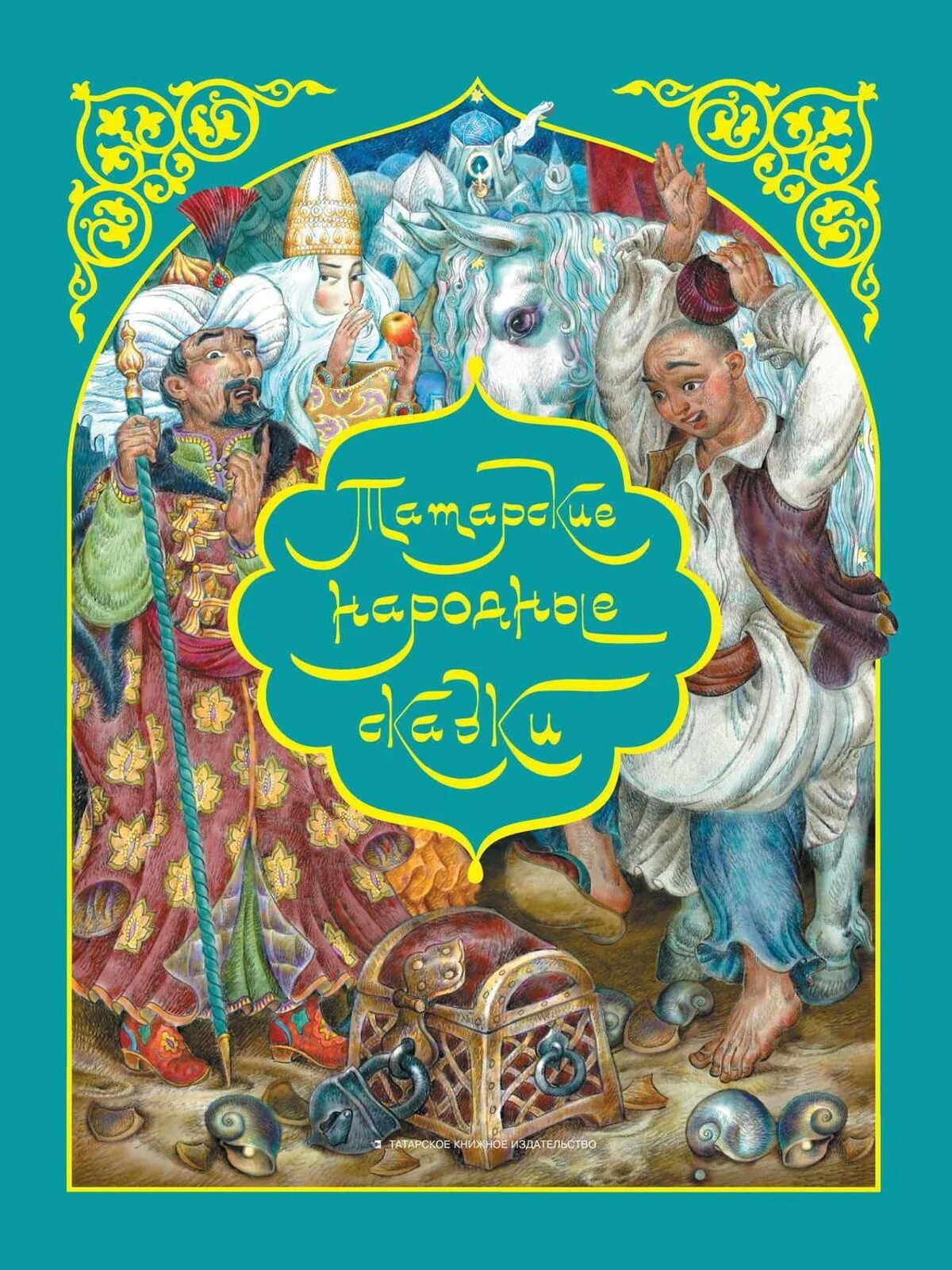 Татар сказке. Татарские сказки татарское книжное Издательство. Татарские народные сказки сборник. Татарские народные сказки книга. Татарские сказки книга.