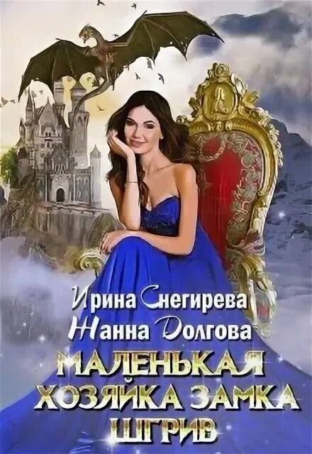 Хозяйка замка или ведьме нужен дом. Маленькая хозяйка замка Шгрив. Хозяйка замка фэнтези читать.