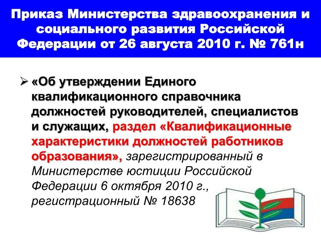 26 августа 2010 г 761н. «Об утверждении единого квалификационного справочника должностей,. Единый квалификационный справочник педагогических работников. Министерство здравоохранения должность специалист. Соц развитие и развитие здравоохранения.