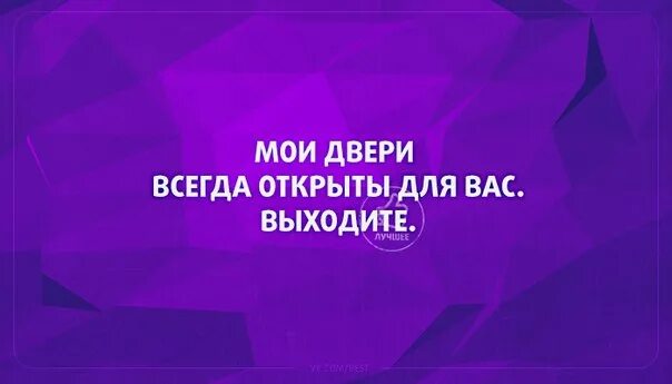 Выйди и открой мне дверь. Мои двери всегда открыты для вас. Мои двери открыты для вас выходите. Моя дверь всегда открыта для вас выходите. Мои двери всегда открыты для тебя.