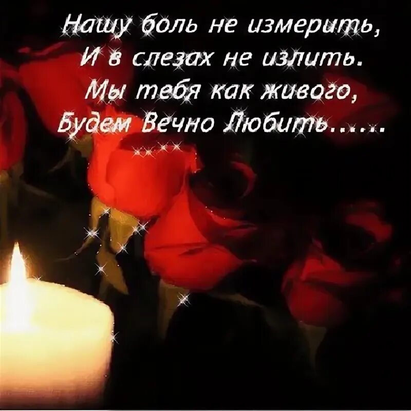 2 года тебя уже нет. Открытки светлая память. открытки вечная память скорбим и помним. открытки в память об ушедших. в память о любимом муже.