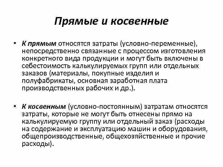 Разница между прямыми и косвенными расходами. Разница между прямыми и косвенными расходами