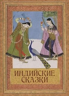 Индийская сказка где царевич женился