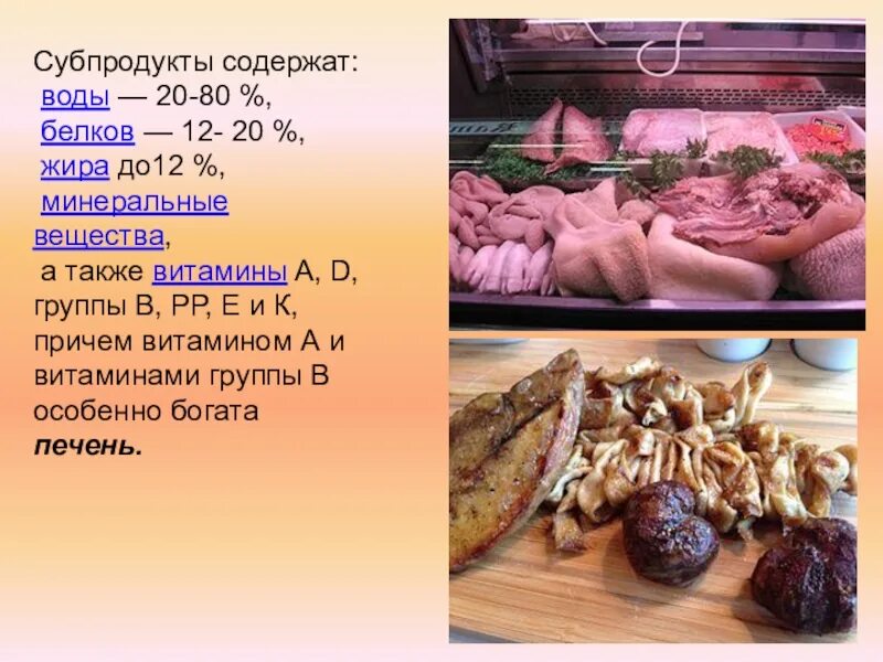 Какие субпродукты используются в кулинарных целях. Субпродукты и их классификация. химический состав субпродуктов.