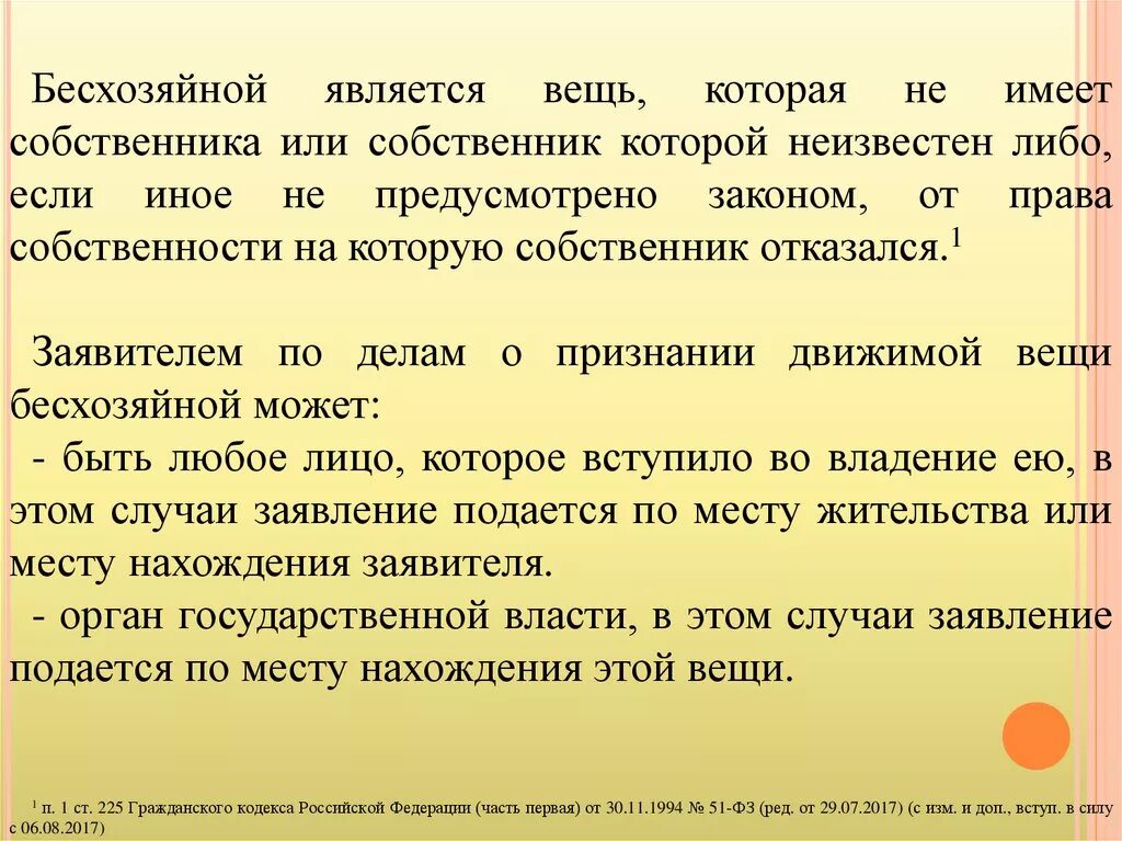 Бесхозяйные движимые вещи. Признание движимой вещи бесхозяйной. Алгоритм признания вещи бесхозяйной. Вступить во владение