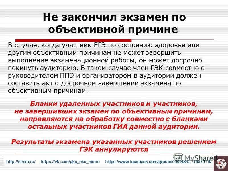 Может ли выпускник завершить выполнение задания досрочно. Может ли выпускник завершить выполнение задания досрочно. Может ли выпускник завершить выполнение задания досрочно. Досрочное завершение экзамена егэ. Досрочно завершил экзамен по объективным причинам.