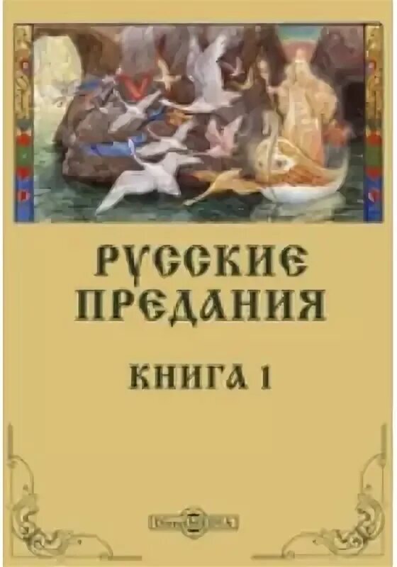 Русские предания книга. Русские легенды и предания книга. Поверья книги. Русские предания книга м вече. Предание русского народа