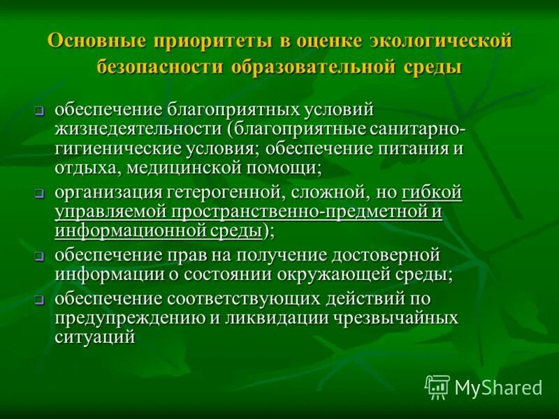 Понятие сэз. Является обеспечение благоприятных условий. Обеспечение комфортных условий жизнедеятельности. Является обеспечение благоприятных условий. Соблюдение права человека на благоприятную окружающую среду принцип.