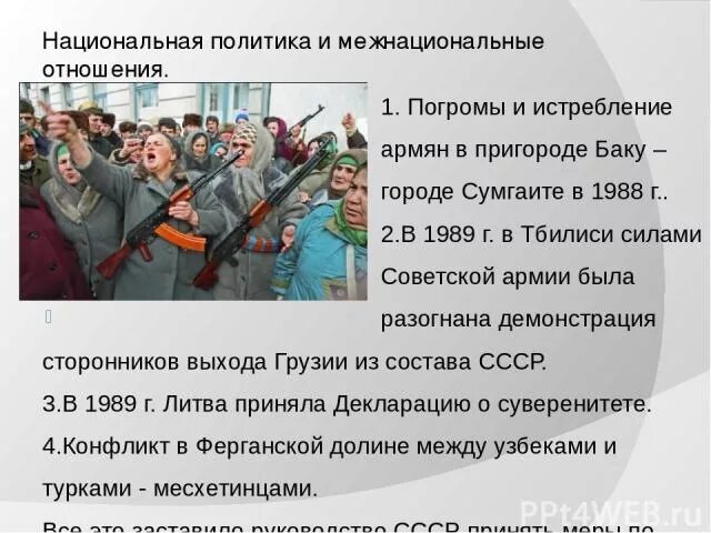 Национальная политика 1990 годов. Национальные конфликты в СССР 1985-1991. Национальная политика в годы перестройки. Национальная политика и межнациональные отношения. Национальная политика и межнациональные отношения в 1985-1991.