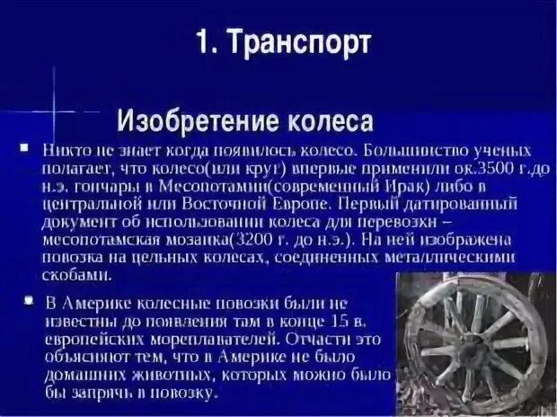 Изобретение колеса. Изобретение колеса презентация. Колесо первое изобретение человечества. История создания колеса. Открыть 3 сообщение