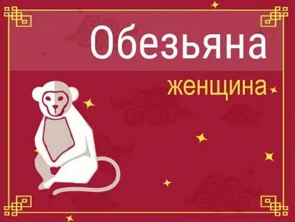 Дева в год обезьяны