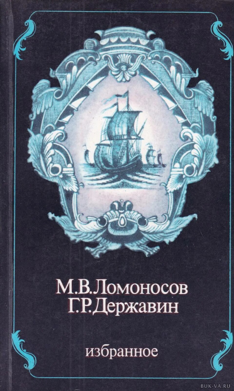 Книги про ломоносова. М. В. Ломоносов. Г. Р. Державин. Избранное 1984. Ломоносов избранное 1984. Ломоносов книги. Обложки книг Ломоносова.