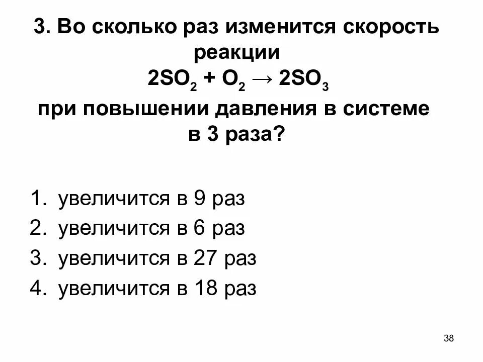 Как посчитать во сколько раз увеличилось. Скорость реакции при повышении давления. Как изменится скорость реакции. При повышении давлении системы. Скорость реакции при увеличении давления.