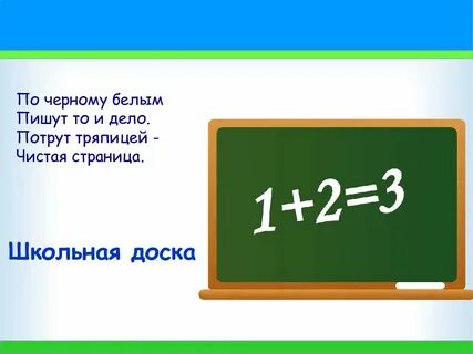 Загадки на доске