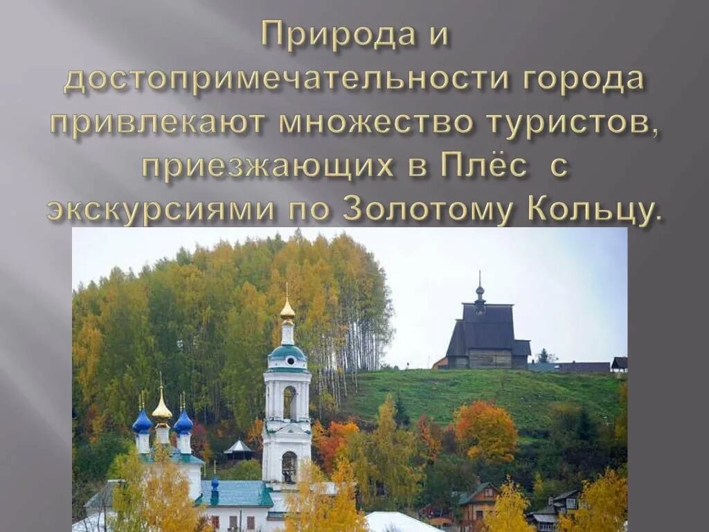 Плес золотое кольцо россии 3 класс. Плёс город золотого кольца достопримечательности. Плёс город золотое кольцо России достопримечательности 3 класс. Золотое кольцо России Плес достопримечательности. Проект золотое кольцо России 3 класс окружающий мир Плес.