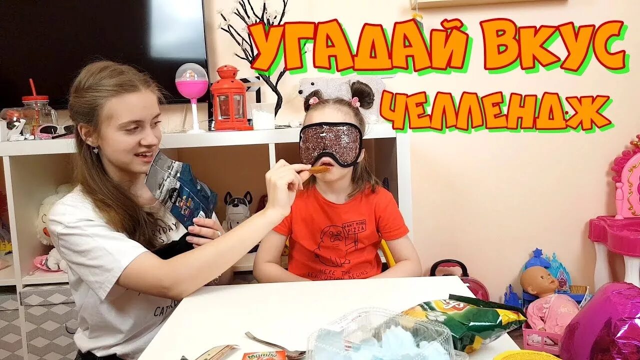 Игра угадай вкус обманул. Мими шоу ЧЕЛЛЕНДЖ. ЧЕЛЛЕНДЖ Угадай еду.