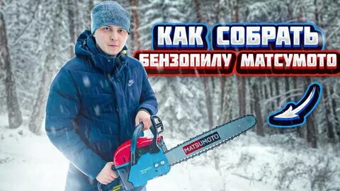 Мацумото бензопила