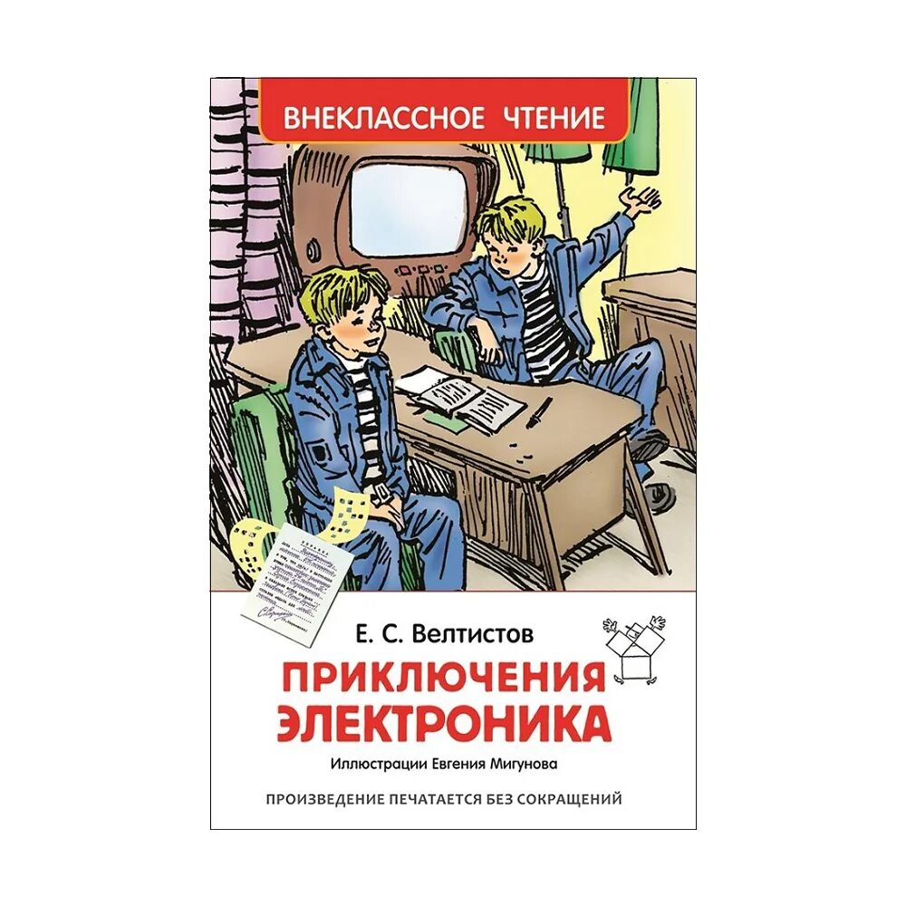 Е Велтистов приключения электроника. Книга Велтистова приключения электроника. Е Велтистова приключения электроника. Приключение электроника фантастическое