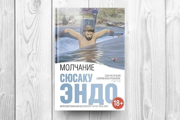 Сюсаку молчание. Молчание обложка книги. Супружеская жизнь. Самурай | эндо сюсаку. Эндо сюсаку "скандал".