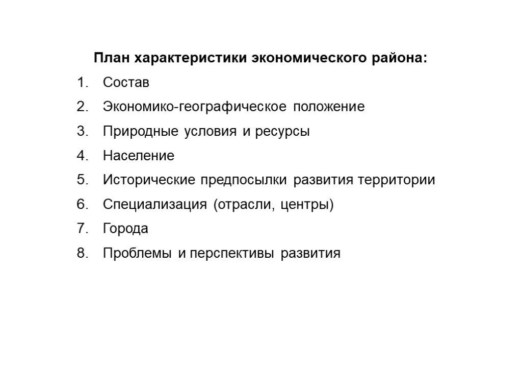 План описания экономического района. План характеристики экономического района РФ. План характеристики района по географии 9 класс. План изучения экономического района.