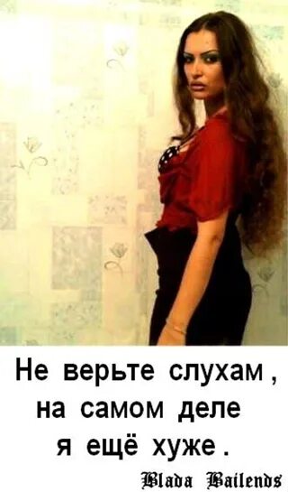 Веришь слухам песня. Не верьте слухам. Не верьте слухам я еще хуже картинки. Девушка верит слухам. Верьте слухам я еще хуже.