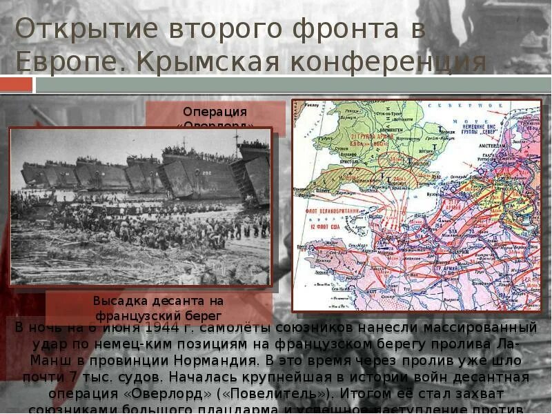 Открытие 2 фронта операция. Открытие второго фронта в Нормандии 1944. 6 Июня 1944 открытие второго фронта в Европе. Открытие второго фронта в Европе. Крымская конференция.. Открытие второго фронта июнь 1944.