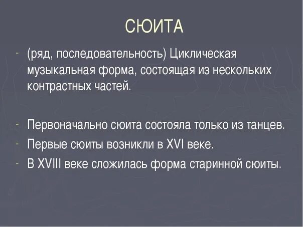 Часть сюиты в старинном образе. Музыкальная форма сюита. Сюита это. Строение старинной сюиты. Строение сюиты.