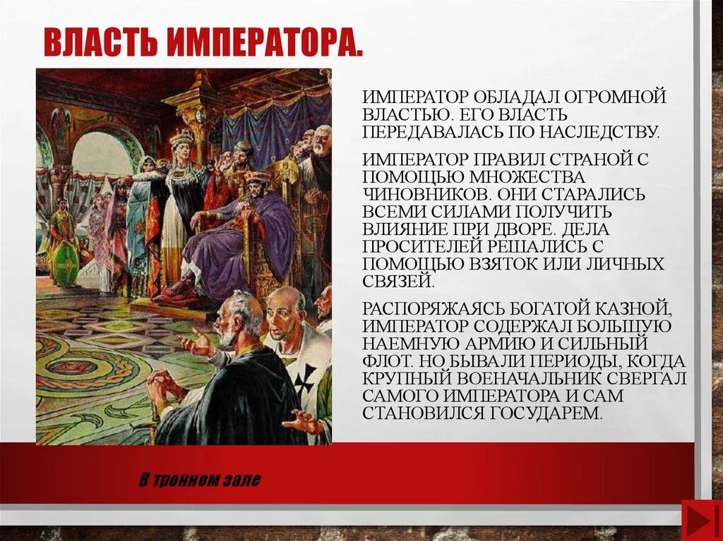 Где правит император. После кончины императора власть в империи. Власть императора кратко. Император обладал огромной властью.