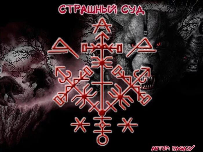 Руническая магия. Рунический став дары вселенной. Рунические ставы. Чистка рунами от негатива с оговором. Став от астральных подселенцев.