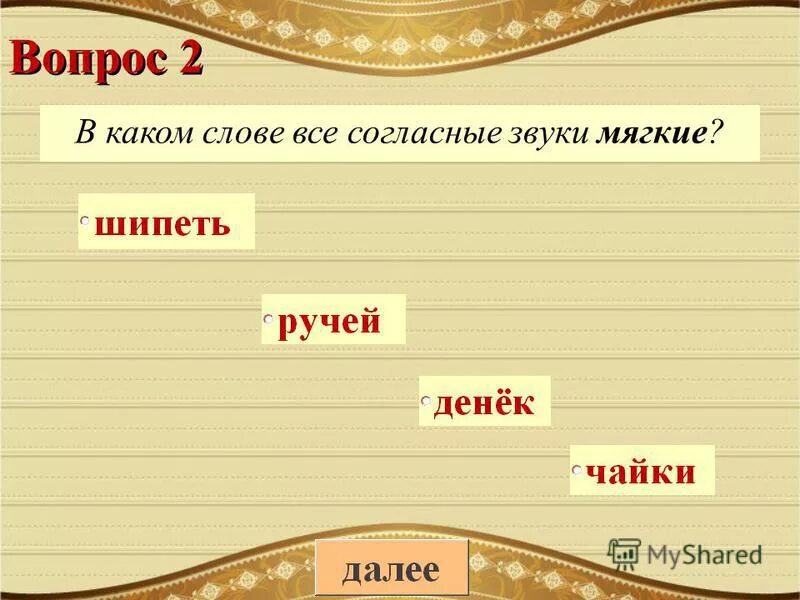 Ударный слог в слове окунь. В каких словах все звуки мягкие. Звуки в слове ручьи. В каком слове мягко звучит к.